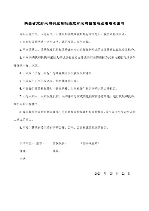 陕西省政府采购供应商拒绝政府采购领域商业贿赂承诺书