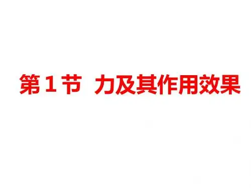 鲁教版八年级物理下册6章第一节 力及其作用效果 教学课件(共27张PPT)