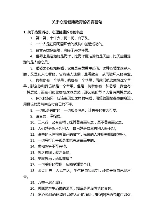 关于心理健康教育的名言警句