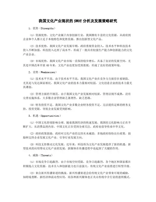 我国文化产业现状的SWOT分析及发展策略研究