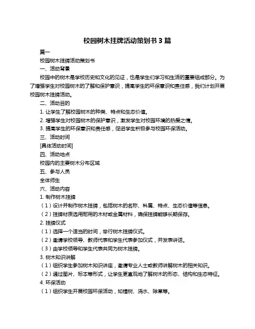 校园树木挂牌活动策划书3篇