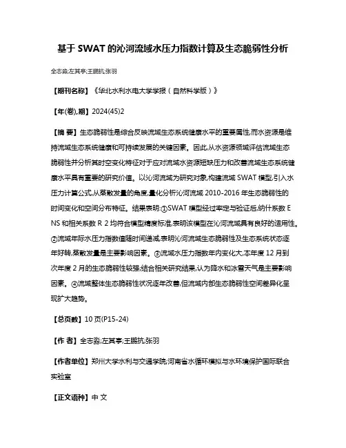 基于SWAT的沁河流域水压力指数计算及生态脆弱性分析