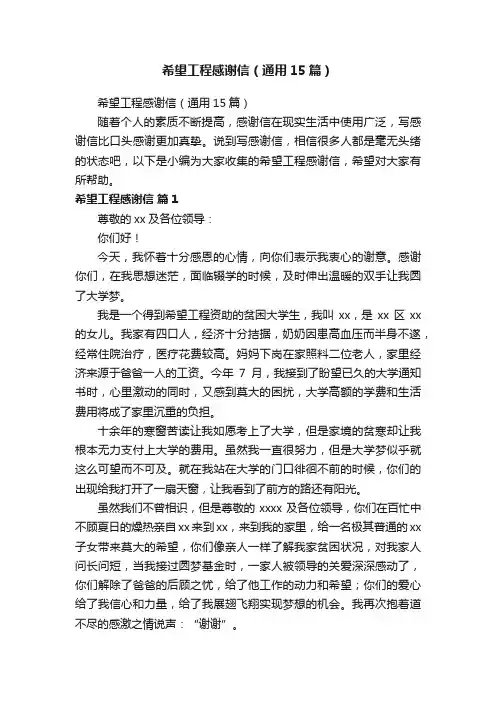 希望工程感谢信（通用15篇）