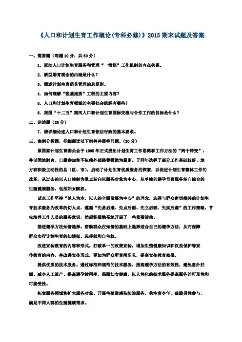 《人口和计划生育工作概论(专科必修)》2015期末试题及答案