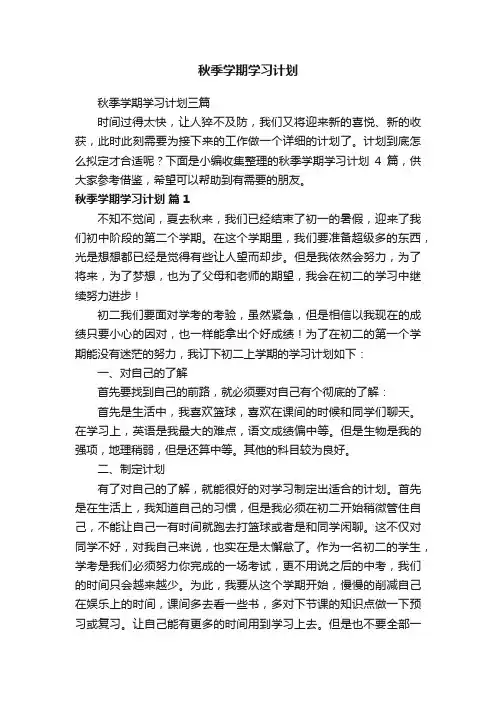 秋季学期学习计划三篇