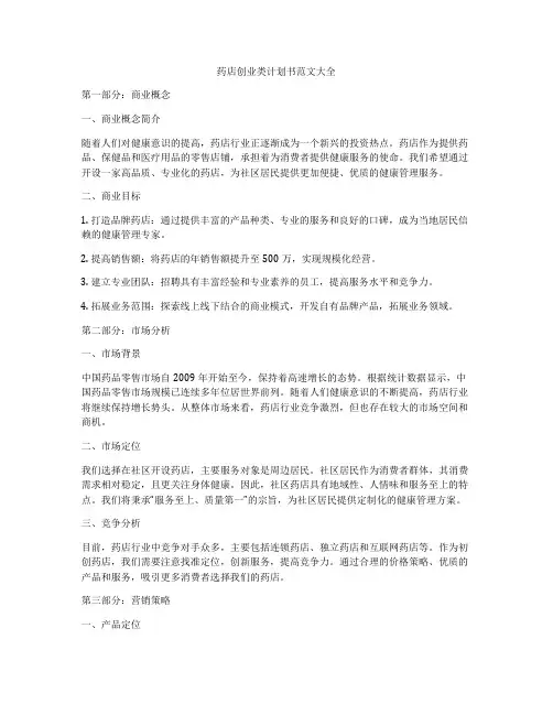 药店创业类计划书范文大全