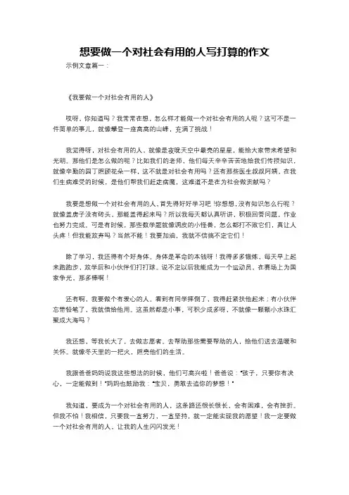 想要做一个对社会有用的人写打算的作文