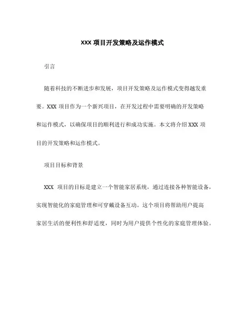 XXX项目开发策略及运作模式