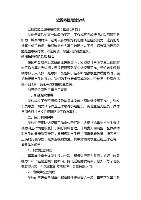 近视防控经验总结范文（精选16篇）