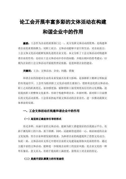 论工会开展丰富多彩的文体活动在构建和谐企业中的作用