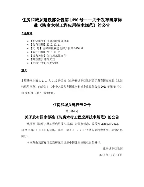 住房和城乡建设部公告第1496号――关于发布国家标准《防腐木材工程应用技术规范》的公告