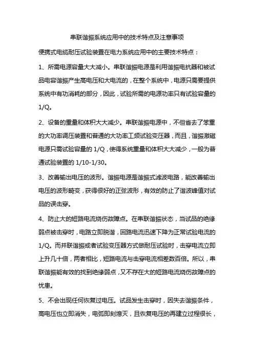 串联谐振系统应用中的技术特点及选购时注意事项