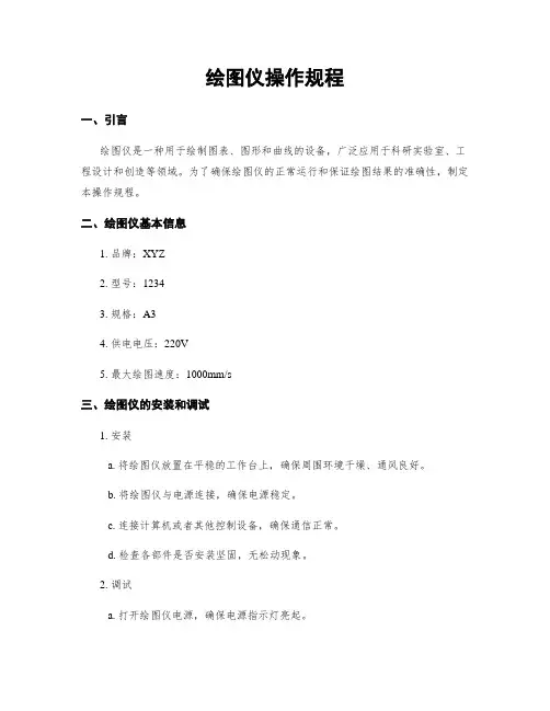 绘图仪操作规程