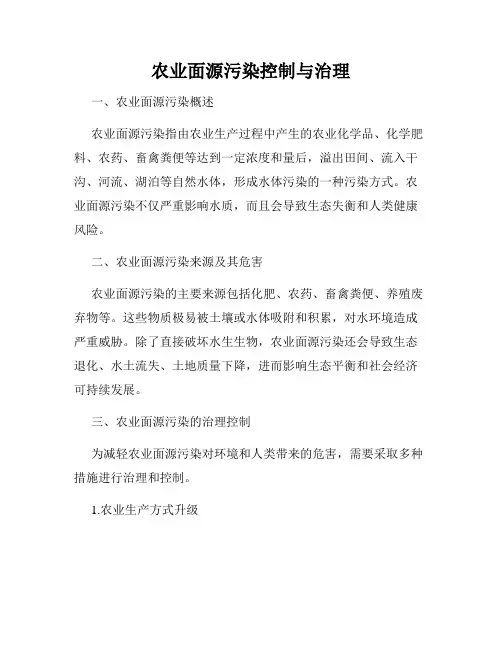 农业面源污染控制与治理