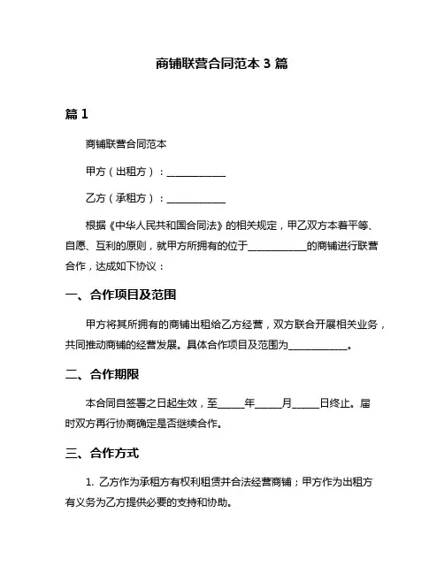 商铺联营合同范本3篇