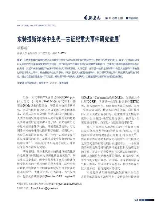 东特提斯洋晚中生代-古近纪重大事件研究进展