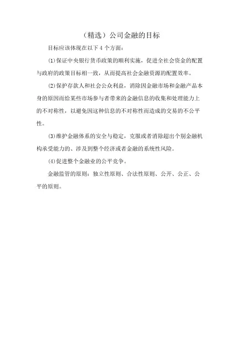 (精选)公司金融的目标