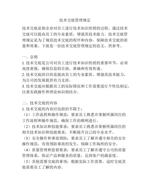 技术交底管理规定