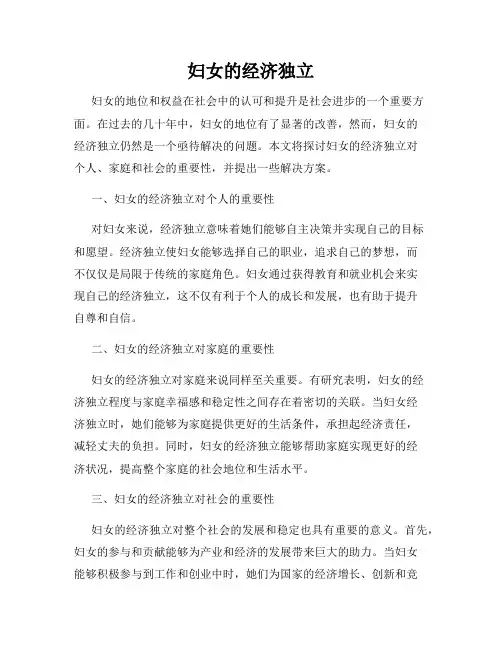 妇女的经济独立