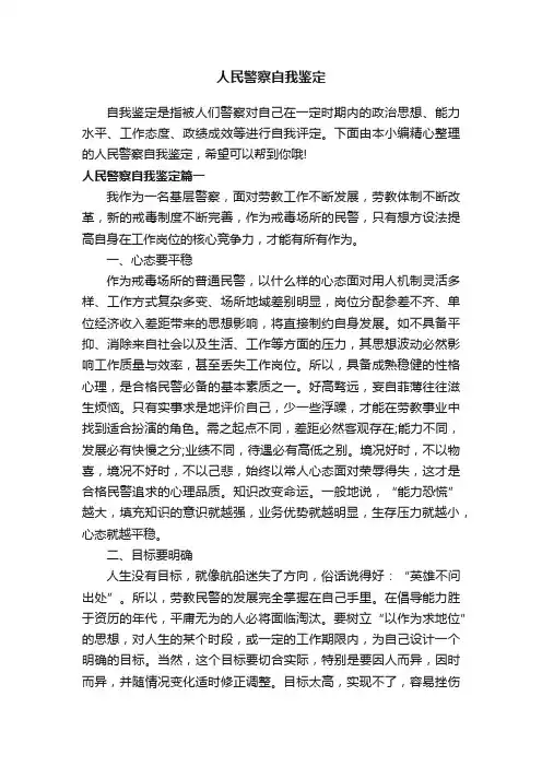 人民警察自我鉴定