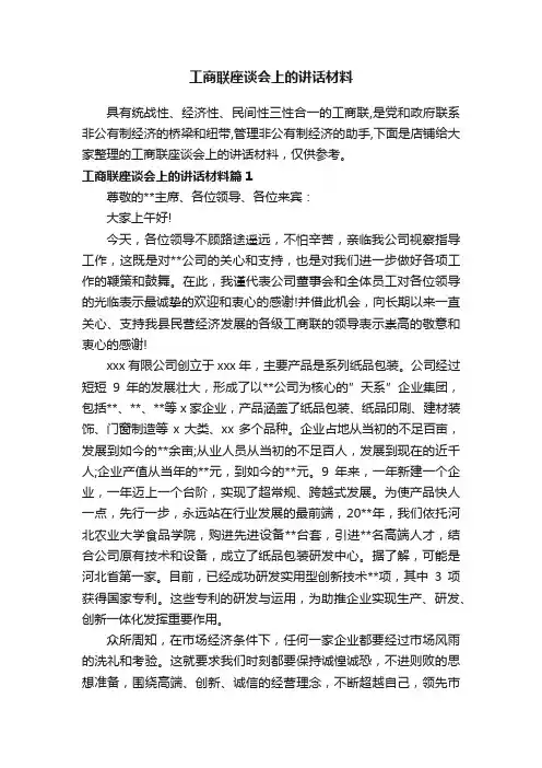 工商联座谈会上的讲话材料