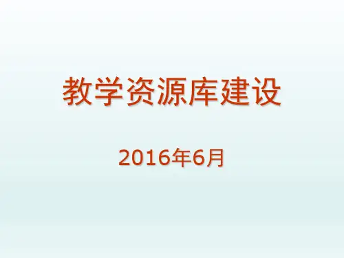 精品资源共享课建设(2016.6.6)