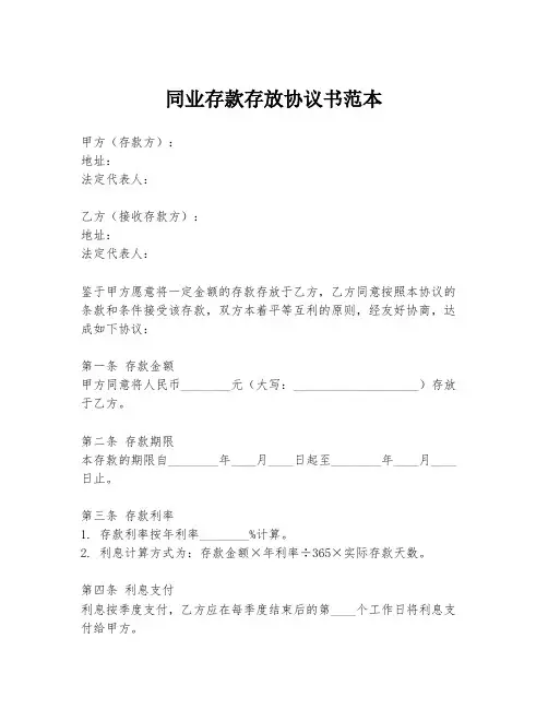 同业存款存放协议书范本