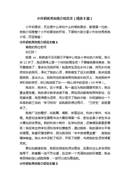 小升初优秀自我介绍范文（精选5篇）