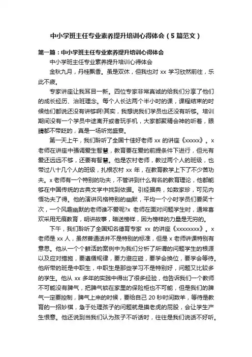 中小学班主任专业素养提升培训心得体会（5篇范文）