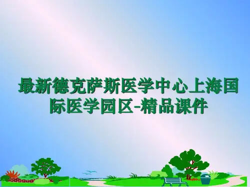 最新德克萨斯医学中心上海国际医学园区-精品课件