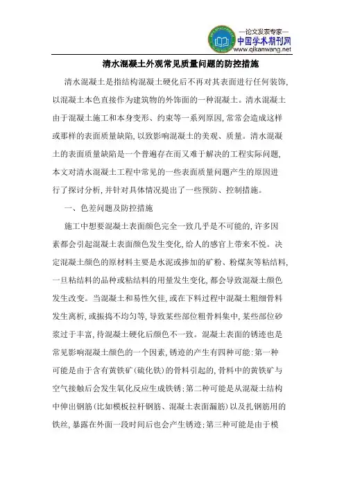 清水混凝土外观常见质量问题防控措施