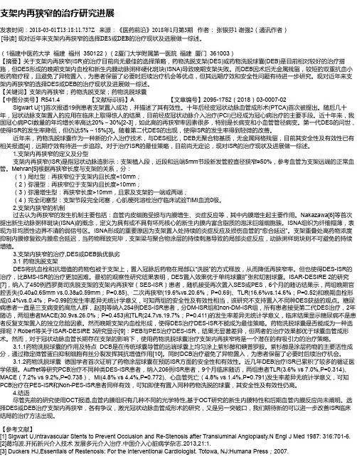 支架内再狭窄的治疗研究进展