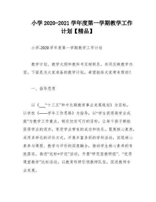 小学2020-2021学年度第一学期教学工作计划【精品】