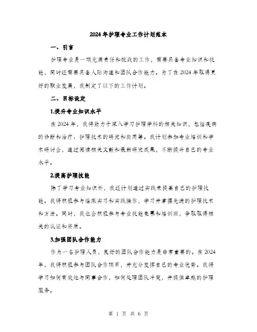 2024年护理专业工作计划范本(二篇)