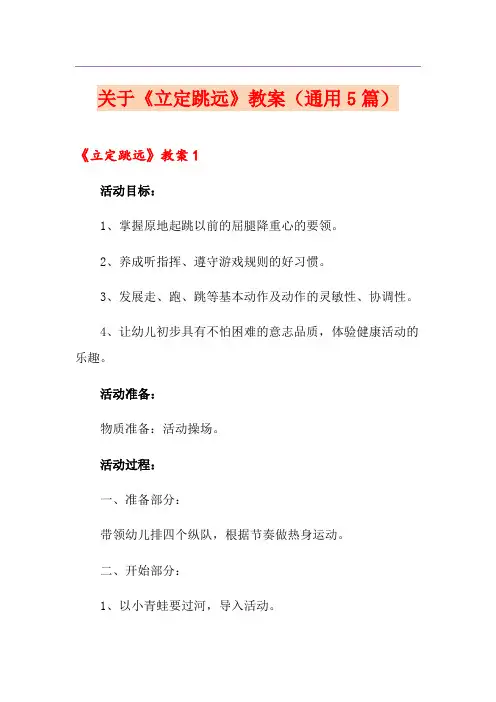 关于《立定跳远》教案(通用5篇)