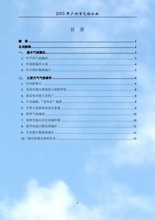 2015年广州市气候公报