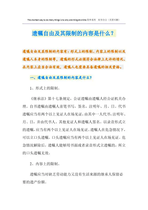 遗嘱自由及其限制的内容是什么？