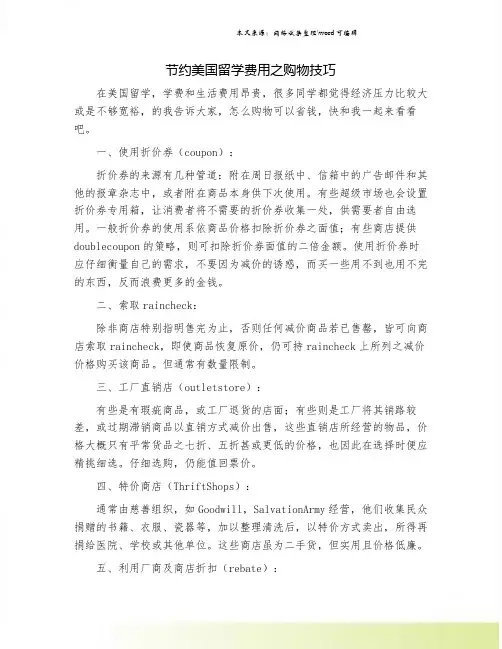 节约美国留学费用之购物技巧.doc