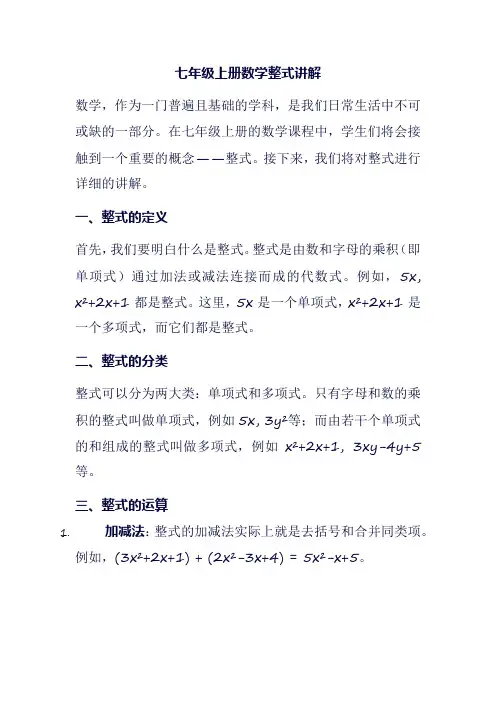 七年级上册数学整式讲解