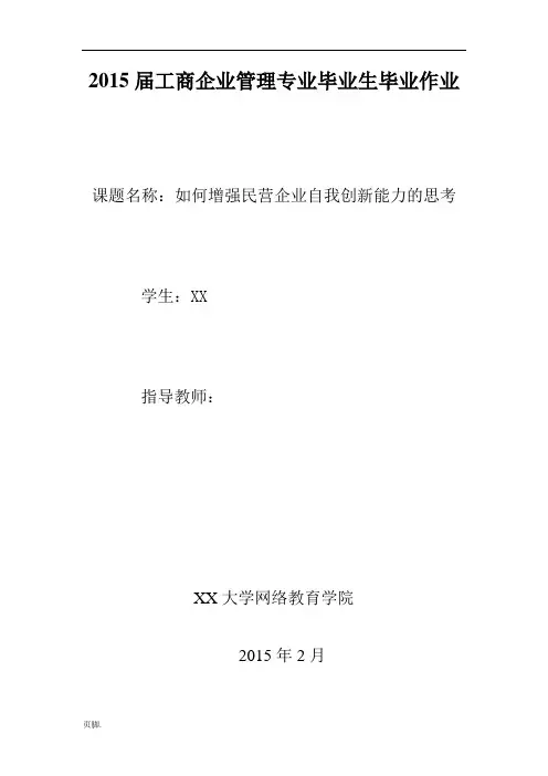 如何增强民营企业自我创新能力的思考