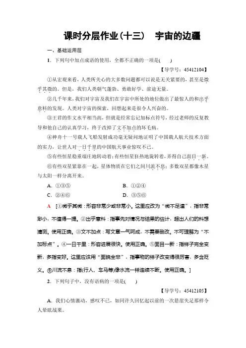 高中语文人教版必修三练习：课时分层作业13 宇宙的边疆+Word版含解析.doc