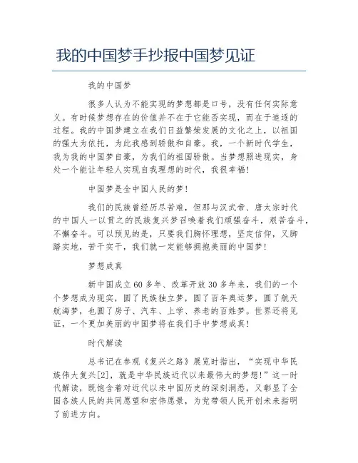 我的中国梦手抄报中国梦见证文字稿