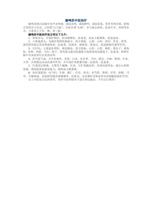 脑鸣的中医治疗