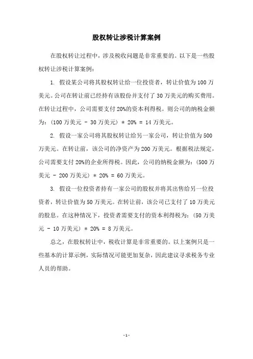 股权转让涉税计算案例
