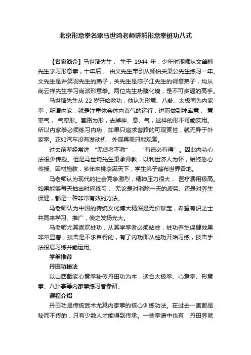 北京形意拳名家马世琦老师讲解形意拳桩功八式