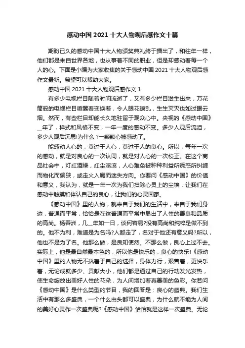感动中国2021十大人物观后感作文十篇