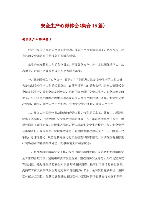安全生产心得体会(集合15篇)