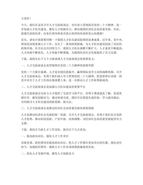 人才交流座谈会领导发言稿