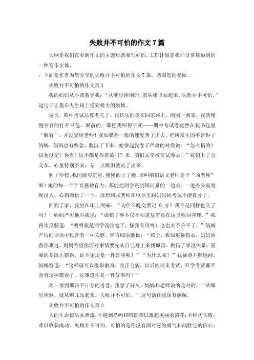 失败并不可怕的作文7篇