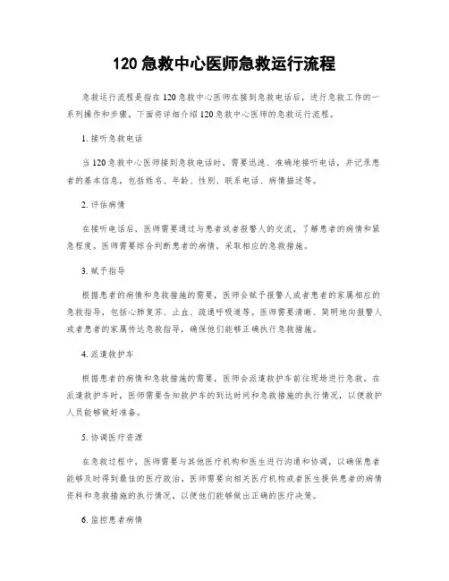 120急救中心医师急救运行流程